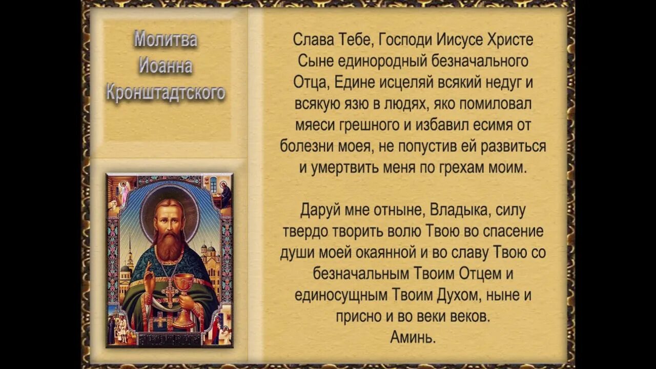 Молитва Иоанну Кронштадтскому об исцелении. Молитва о здравии Иоанну Кронштадтскому. Молитва ко Господу Святого праведного Иоанна Кронштадтского. Иоанн Кронштадтский молитва об исцелении