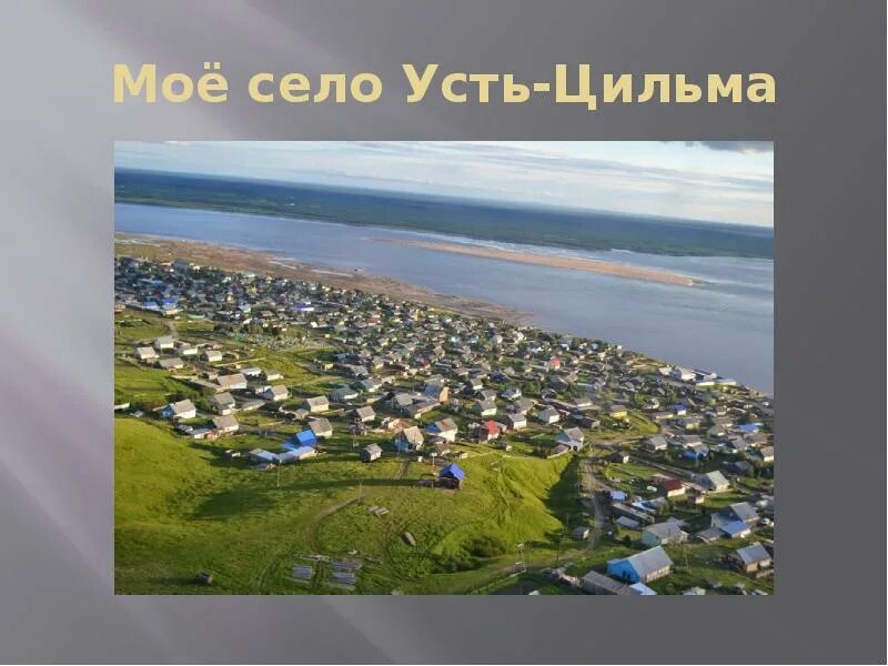Геомагнитная обстановка в усть цильме. Республика коми усть цильма. село усть-цильма. река печора усть цильма. горка усть-цильма берег.