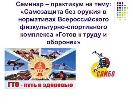 Самозащита без оружия гто что это