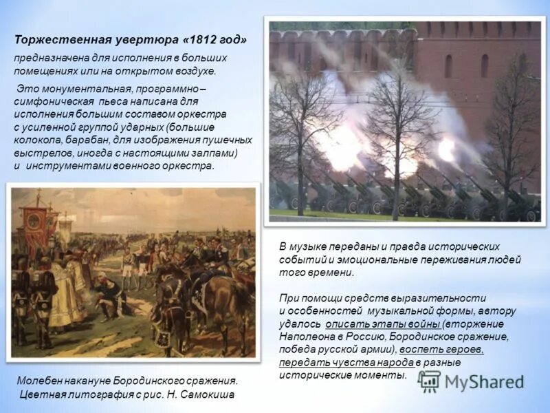 П чайковский увертюра 1812 год. Увертюра 1812 Чайковский. Торжественная Увертюра 1812. Увертюра 1812 год. Чайковский Увертюра 1812 сообщение.