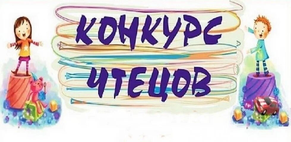 Группа чтецов. Конкурс чтецов. Конкурс стихов в детском саду. Сценарий конкурса чтецов в детском саду. Внимание конкурс чтецов.