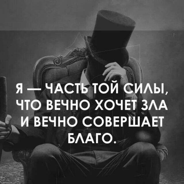 Гете вечно совершает благо. Я та сила что вечно хочет зла и вечно совершает благо. Я часть той силы что вечно хочет зла. Кто хочет зла но вечно совершает благо. Я та сила что вечно хочет зла и вечно совершает благо Фауст.