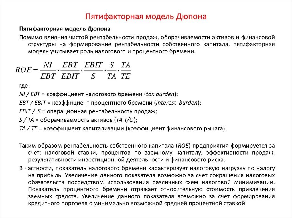 Трехфакторная модель Dupont. 5 Факторная модель Дюпона. Пятифакторная модель Дюпона формула. Двухфакторная модель Дюпона формула. Анализ рентабельности капитала