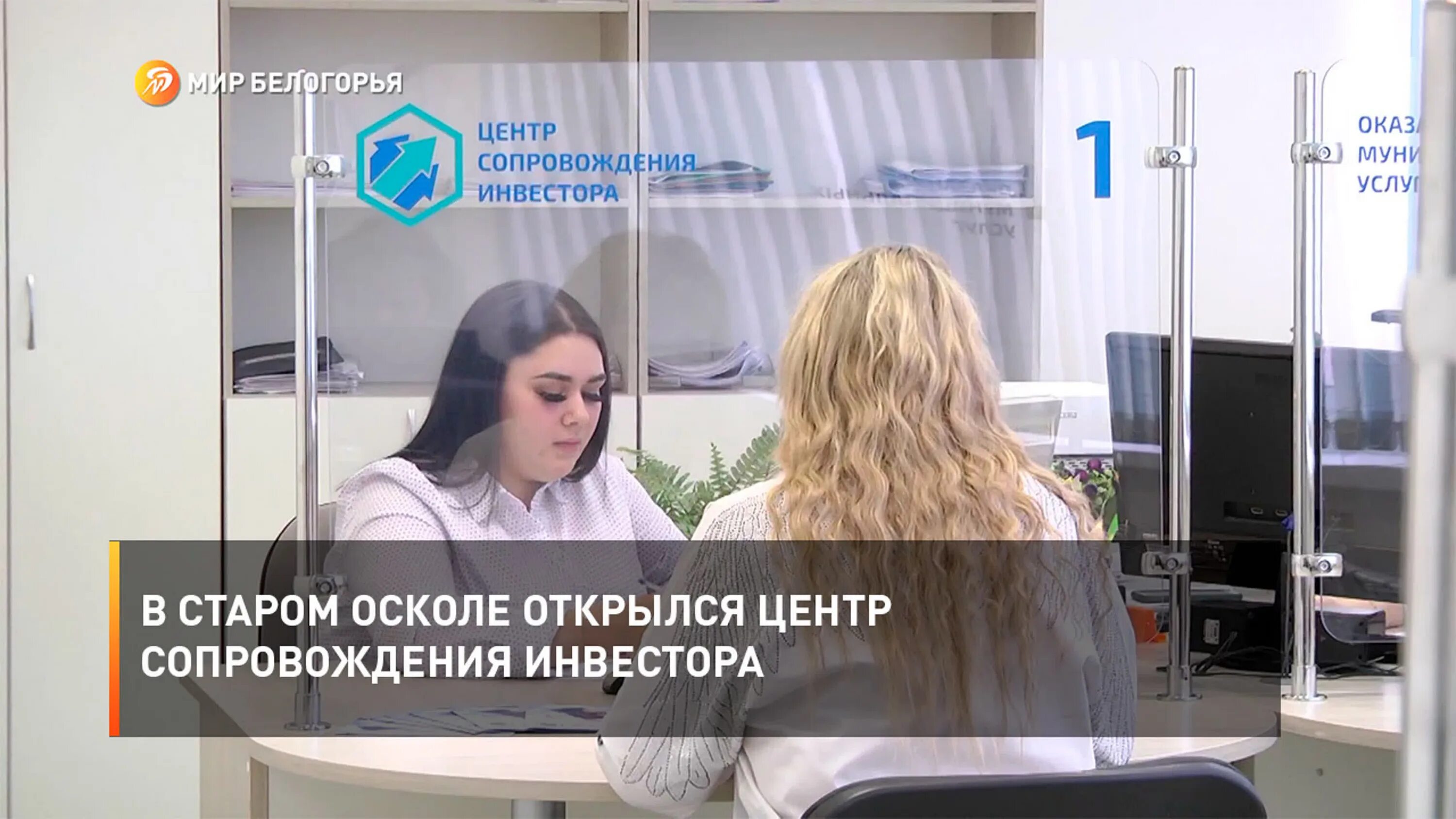 Запись в мфц старый оскол. Старый оскол центр сопровождения инвесторов. старый мфц. центр сопровождения бизнеса. телеканал мир белогорья.