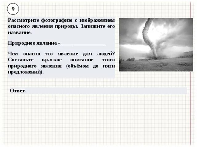 Опасные явления природы география 6 класс. Опасные природные явления ВПР 6 класс. Запишите название природного явления. Рассмотрите фотографию с изображением опасного явления природы. Природные явления краткое описание.