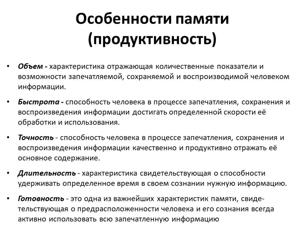 Результат памяти. Особенности памяти. Продуктивность памяти. Характеристики памяти. Основная характеристика памяти.