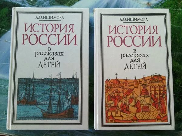 История россии в томах купить. “История России для детей” Александры Ишимовой.. Исторические рассказы для детей. Ишимова а. о. "история России".