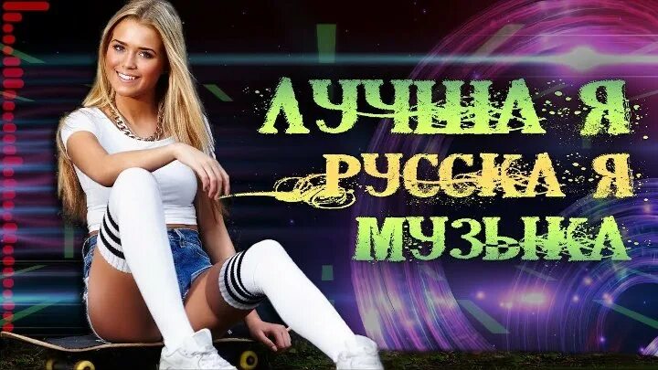 Зажигательный шансон. Зажигательно танцевальная русская. Танцевальные хиты весёлые. Песня танцевальная зажигательная.