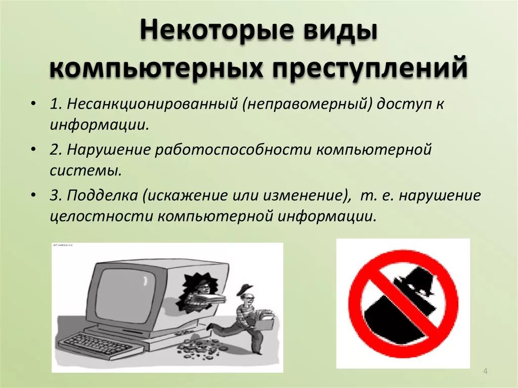 Сообщение на тему цифровая безопасность. Информационная безопасность информация. Виды компьютерных преступлений. Виды компьютерной преступности.