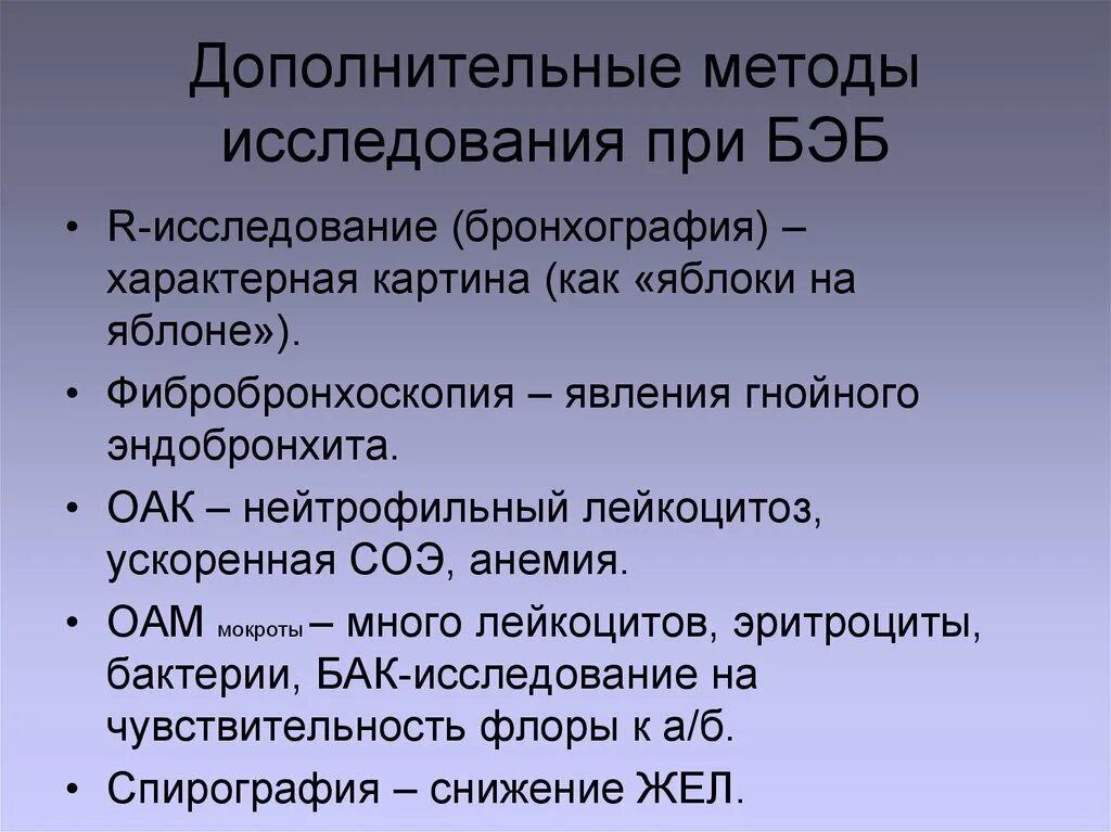 Исследование при Бэб. Дополнительные методы исследования мокроты. Метод обследования при Бэб. Метода исследования при Бэб.