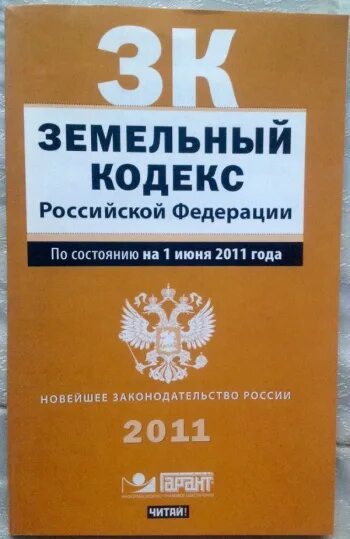 4 зк рф. Земельный кодекс. Земельный кодекс Российской Федерации. Земельный кодекс РФ книга. Земельный кодекс Российской Федерации 2021.