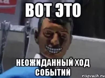 Неожиданный ход