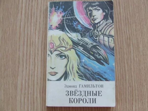 Звездные короли книга