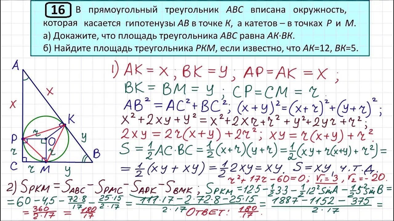 Тест егэ задание 16. Профильная математика 16 задание. Окружность вписанная в прямоугольный треугольник ЕГЭ. Самые сложные задачи ЕГЭ профиль. 16 Задание ЕГЭ профиль.