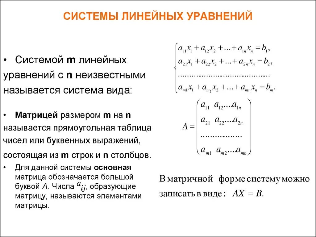 Какие системы являются линейными. Система линейных уравнений. Система m линейных уравнений с n неизвестными. Виды систем линейных алгебраических уравнений. Система уравнений матрица в общем виде.