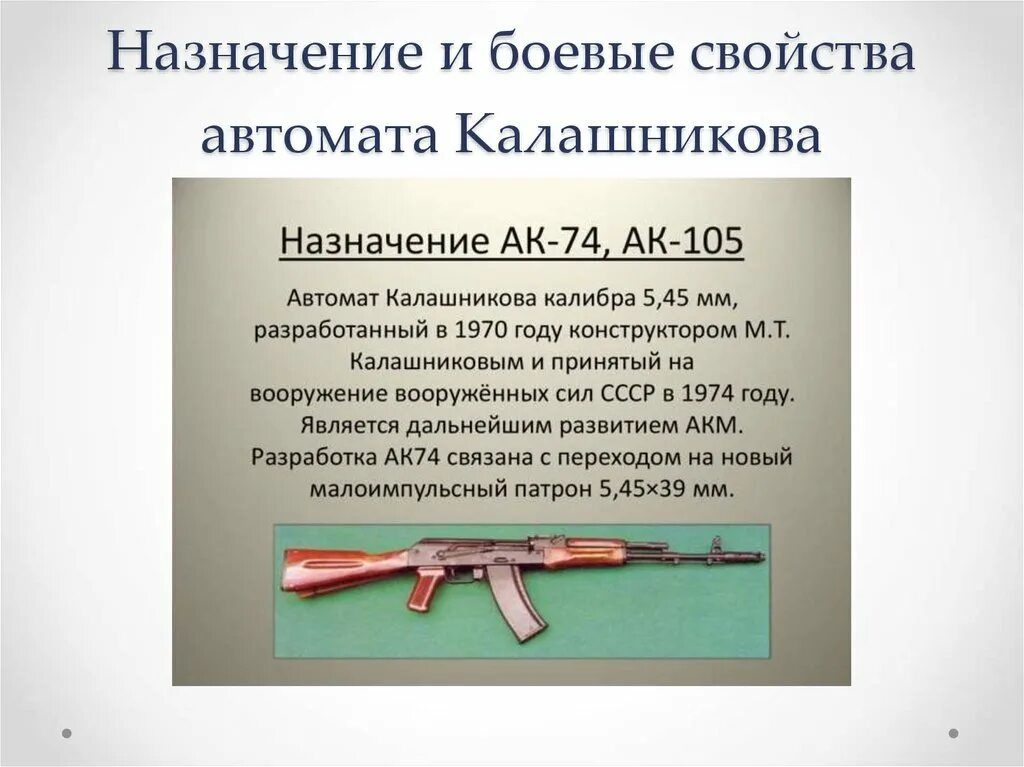 Автомат Калашникова АК-47, АКМ. Назначение автомата Калашникова АК-74. Назначение и боевые свойства АК-74. Назначение и общее устройство автомата «Калашникова» АК-74. Назначение свойства ак 74