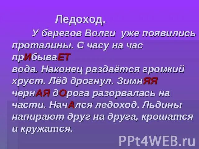 Ледоход части слова. Ледоход это глагол. Проталины правописание. Окончание в слове ледоход. Как разобрать слово ледоход