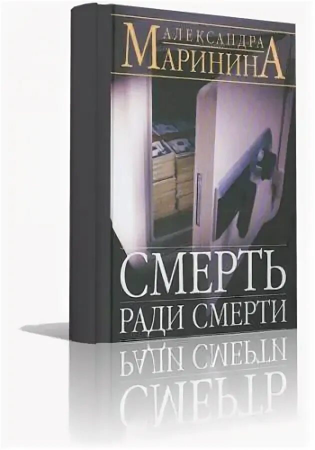 Слушать полностью аудиокниги александры марининой. Смерть ради смерти книга. Смерть ради смерти Маринина а. б..