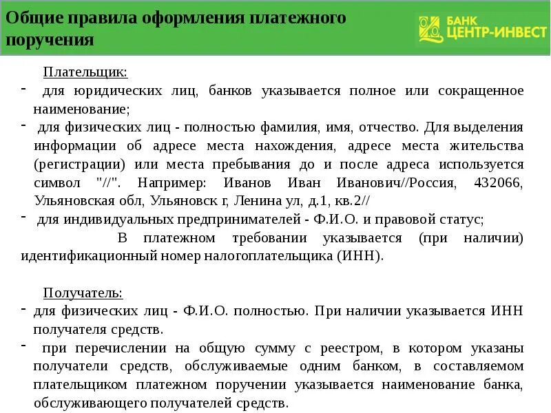 Оплата по договору производится путем перечисления денежных средств. Путем перечисления денежных средств на расчетный счет. Оплата путем перечисления денежных средств на расчетный счет. Перечисление денежных средств на счет заемщика происходит:. Фактически оплата производится