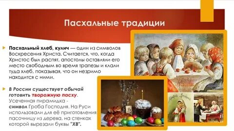 Какие традиции на пасху