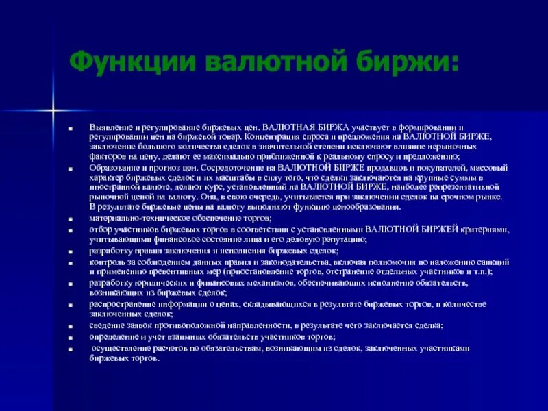Операции на валютных биржах. Участники биржи. Фондовый и валютный рынок. Валютная биржа. Нижегородская валютно-фондовая биржа (нвфб).