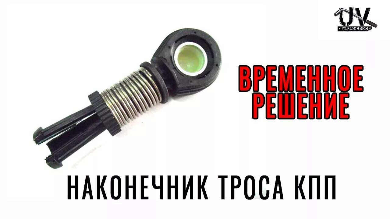 Наконечник троса переключения. Втулка наконечника троса КПП 96639365 Шевроле Круз. 96639365 Втулка троса Шевроле. Наконечник троса кулисы КПП Шаран. 96639365 Втулка троса Шевроле Круз.