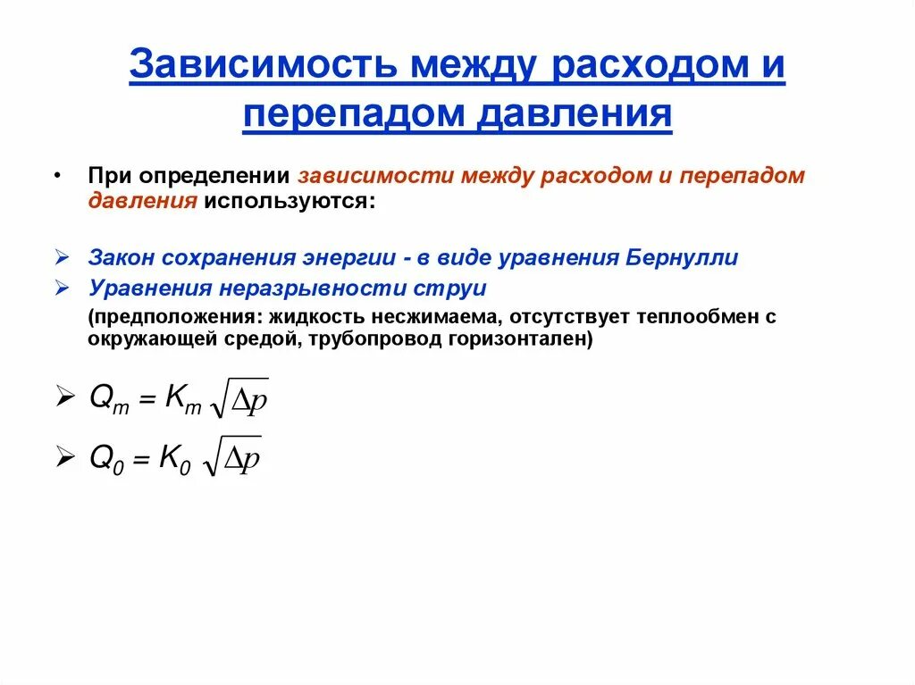 Расходы в зависимости от направления. Формула расчета перепада давления. Измерение расхода перепадом давления. Связь перепада давления и расхода жидкости. Расход по перепаду давления формула.