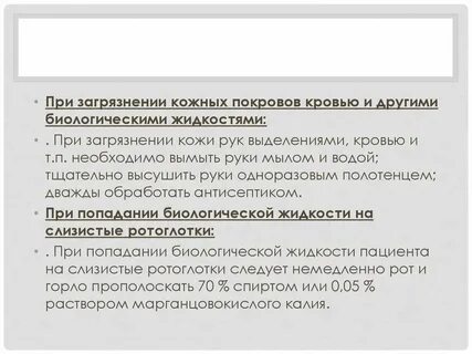 Обработка слизистых при попадании биологических жидкостей