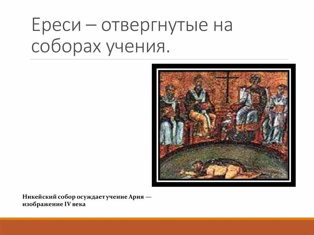 Ересь это 6 класс. Отвергнутые на соборах учения. ереси в раннем средневековье. еретики в христианстве. средневековье христианство ересь.