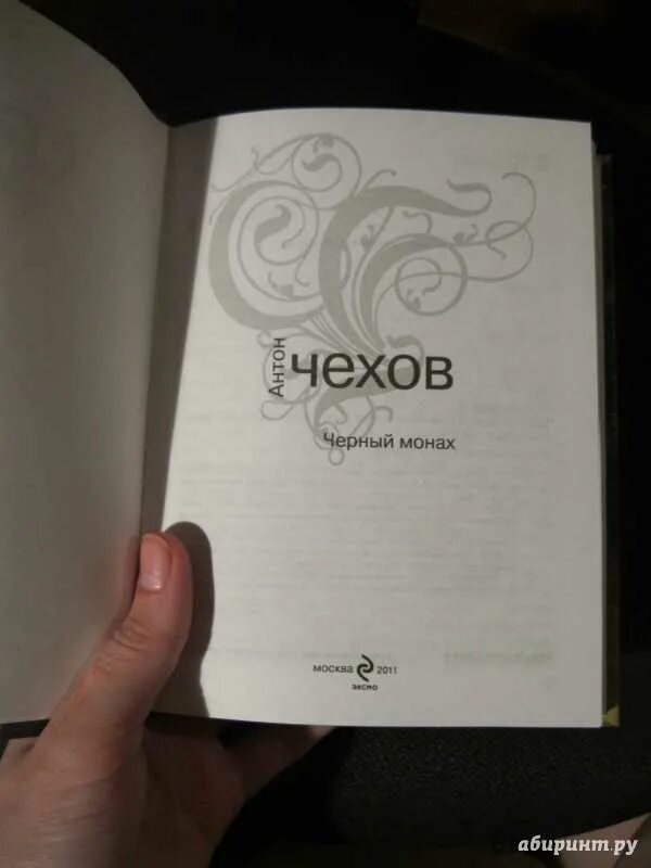Чехов черный монах иллюстрации. Черный монах повесть чехова. Черный монах чехов. Чехов черный монах краткое содержание. Чехов черный монах иллюстрации.
