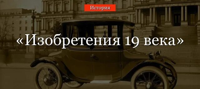 Технологические изобретения 19 века. Технические новшества. Технические новшества XIX века. Технические новшества конца 19 века.