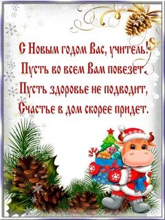Пожелания ученикам от учителя на новый год