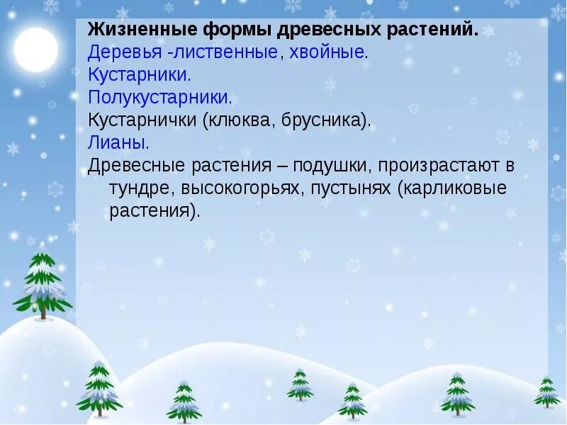 Зима изменения в жизни растений биология. Зимние явления в жизни растений. Сезонные явления в жизни растений зимой. Экскурсия зимние явления в жизни растений 6 класс биология. Зимние явления в жизни растений и животных.