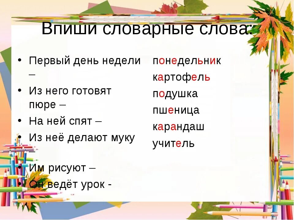 Словарные слова дни недели. День словарное слово. Слово дня словарные слова. Словарные слова дни недели 3 класс.