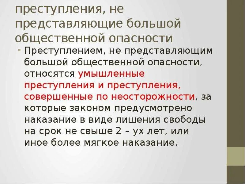 Признаки общественной опасности. Признаки преступления не представляющее общественной опасности. Степень общественной опасности правонарушения. Классификация преступлений по неосторожности.