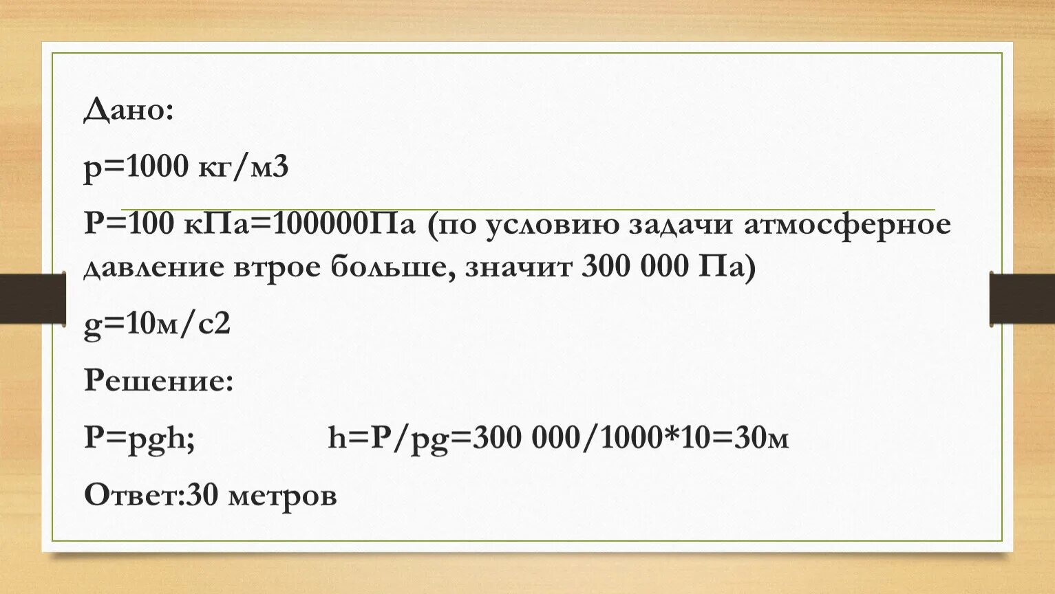 Н см3 в н м3. Задачи на атмосферное давление. P 1000 кг/м3. 100 КПА. Атмосферное давление в КПА.