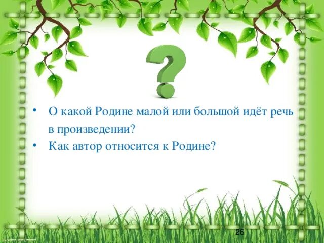 План о родине большой и малой. План о родине большой и малой. Стихи о малой родине. План о родине. План о родине большой и малой.