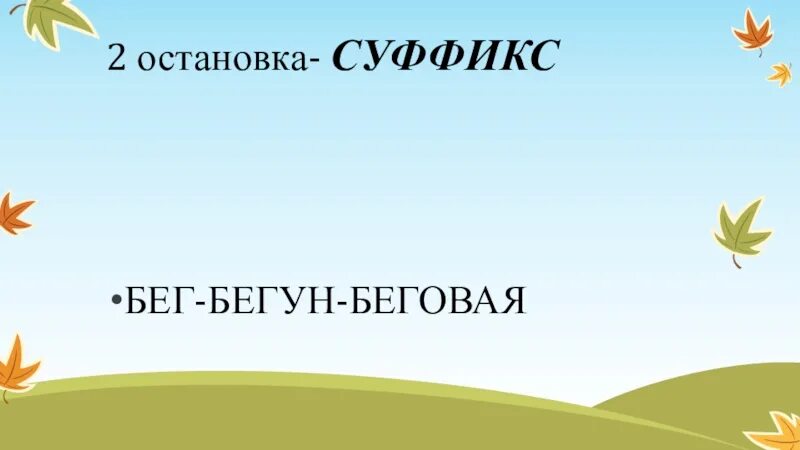 Бег с приставками. Пробежка суффикс. Бег с суффиксом. Бежать суффикс. Глагол к слову бежать