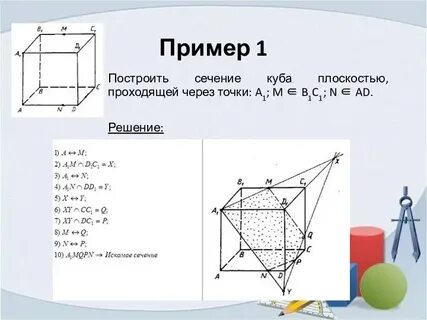 Сечения куба 10 класс задания