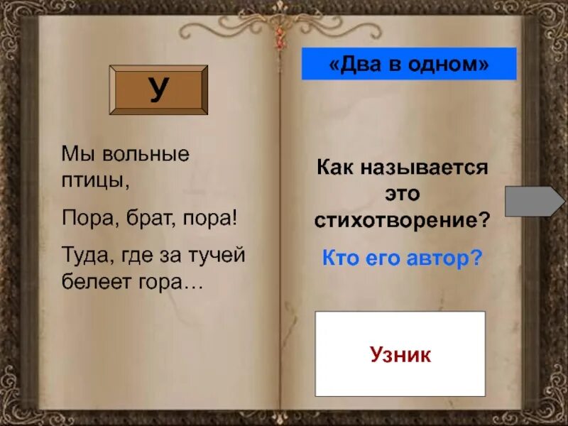 Мы вольные птицы пора брат пора туда где за тучей Белеет гора. Пора брат пора туда где. Пора брат пора стих. Стих мы вольные птицы пора брат пора.