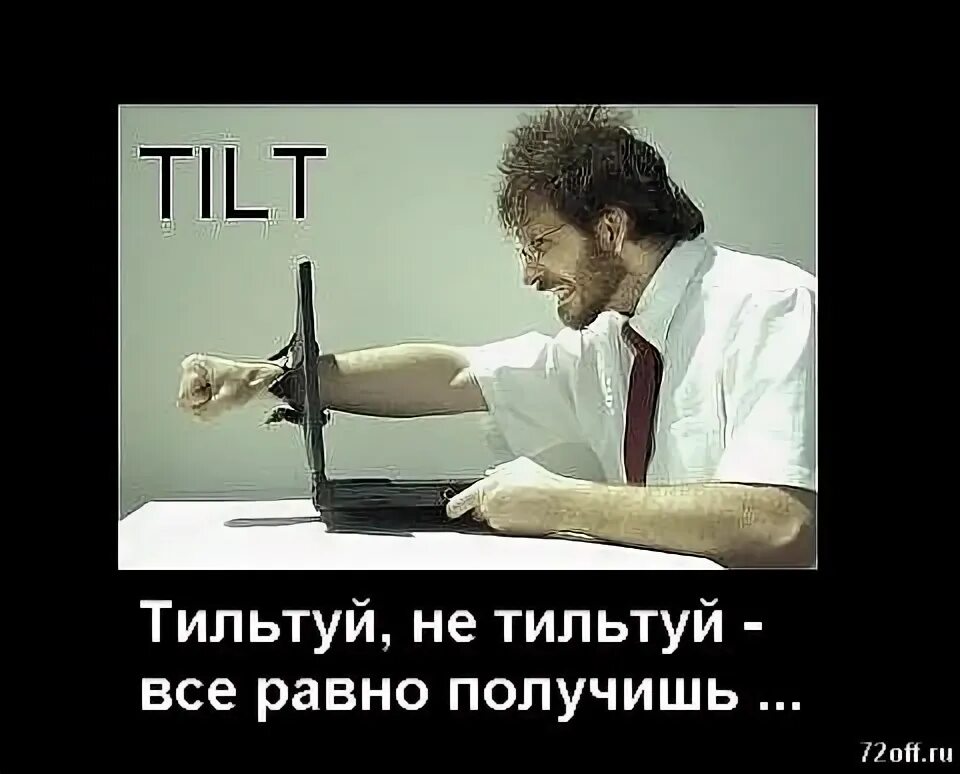 Тильт в доте. Тильтуй что это. Ава тилт. Покер демотиваторы. Тильтуй что это.