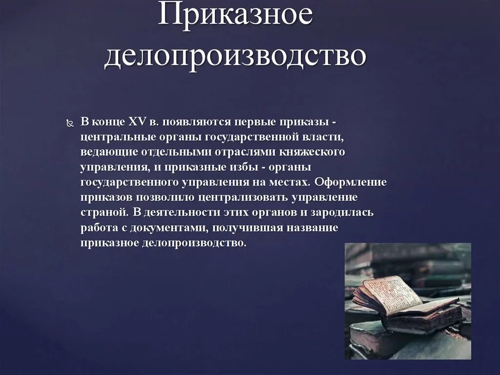 Приказное делопроизводство. Система приказного делопроизводства. Документы приказного делопроизводства. Особенности приказного делопроизводства. Организация делопроизводства россии