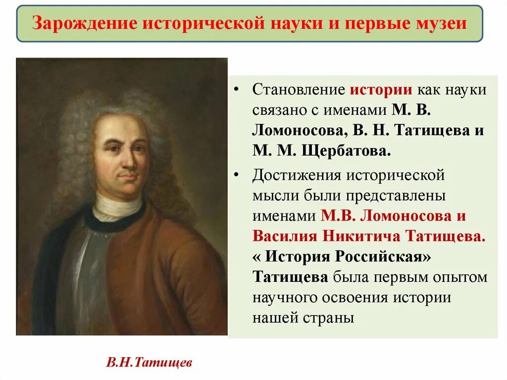 М В Ломоносова в н Татищева и м м Щербатова. Зарождение исторической науки и первые музеи. Историческая наука (в. н. Татищев).. Зарождение исторической науки в России.