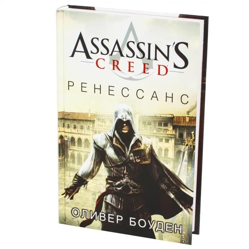 Оливер Боуден Ренессанс. Ассасин книги Ренессанс. Оливер Боуден писатель. Assassin's Creed Ренессанс книга. Книга мастер ассасин