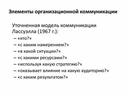 Социальные организационные коммуникации