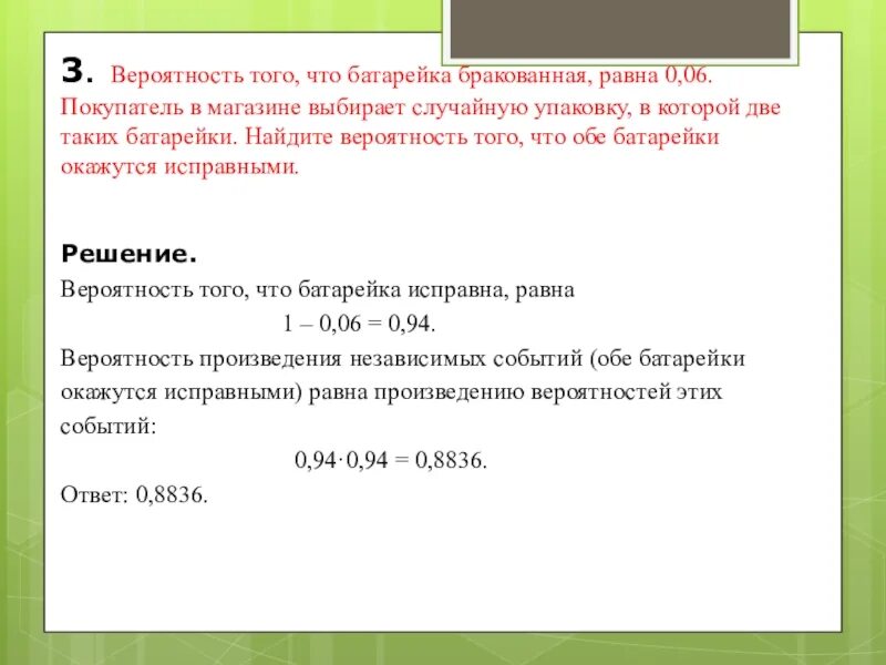 Вероятность того что батарейка бракованная 0 2. Вероятность того что батарейка бракованная равна. Задачи на вероятность бракованные. Вероятность что батарейка бракованная 0.06. Вероятность того что батарейка бракованная равна 0.02.