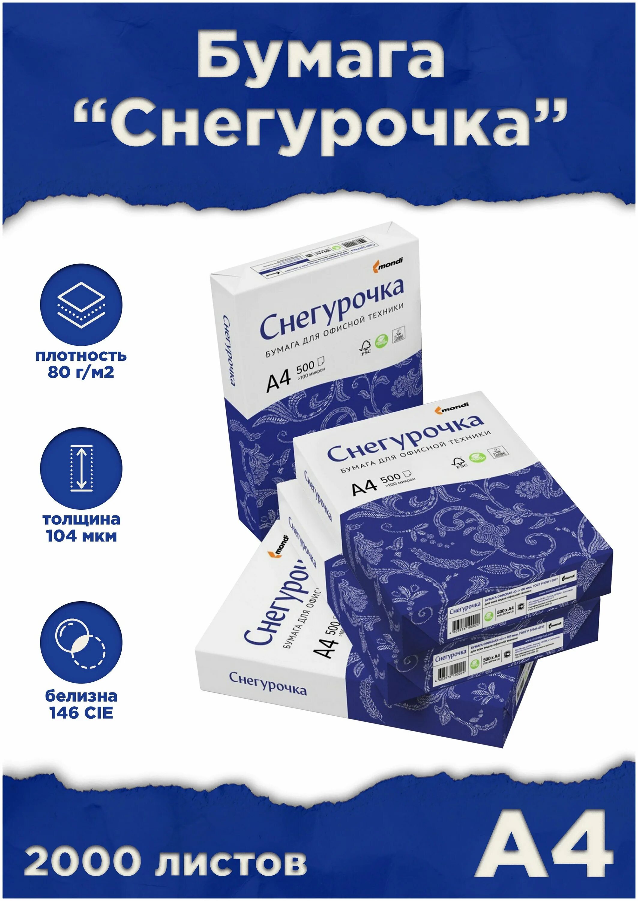 плотность снегурочки. бумага снегурочка а4 500л 80г. плотность снегурочки. 80 г/м2 а4 146 %. плотность снегурочки.