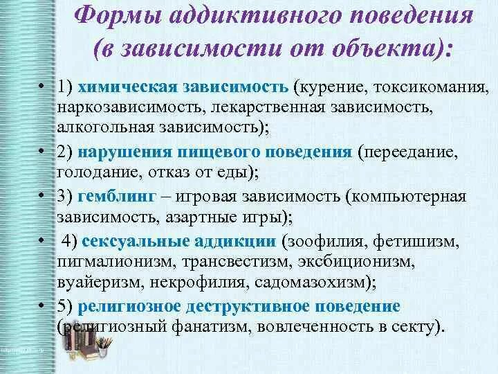 Формы деликтивного поведения. Формы проявления аддиктивного поведения. Формы поведения в психологии. Профилактика зависимого поведения.