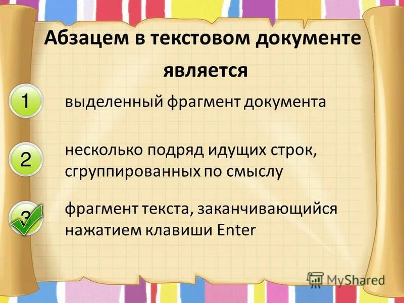 Элемент документа законченный по смыслу фрагмент изложения. Документ это в информатике. Как считать абзацы в тексте документа. Как составить план изложения. Памятка для сжатия изложения.