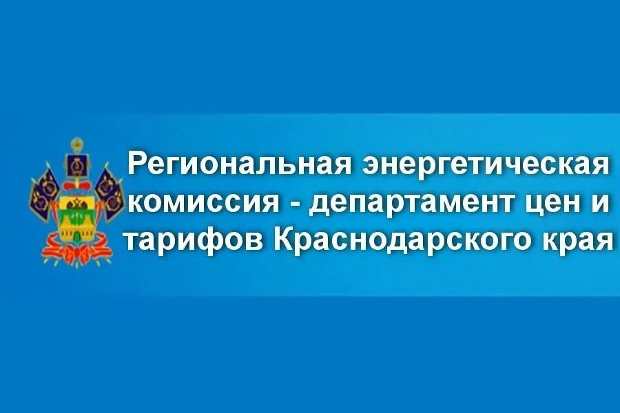 Сайт рэк краснодарского края. ГЖИ Краснодарского края. Жилищная инспекция Краснодарский край. Региональная энергетическая комиссия Краснодарского края. Госжилнадзор Краснодарского края.